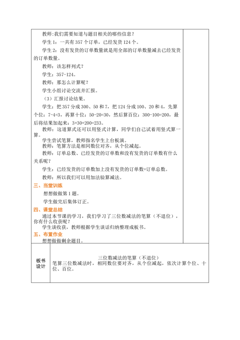第5课时三位数减法的笔算（不退位）_二年级数学下册（苏教版）_第五套_03全册教案_六两、三位数的加法和减法