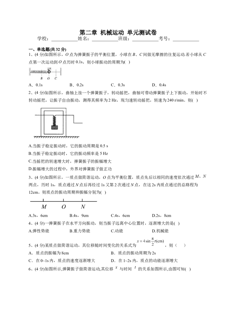 人教版（2019）选择性必修一第二章机械运动单元测试卷(word版含答案)_高中九科知识点归纳。_人教版高中Word电子版试卷练习试题知识点全科_高中物理试卷习题_物理选修_选修1