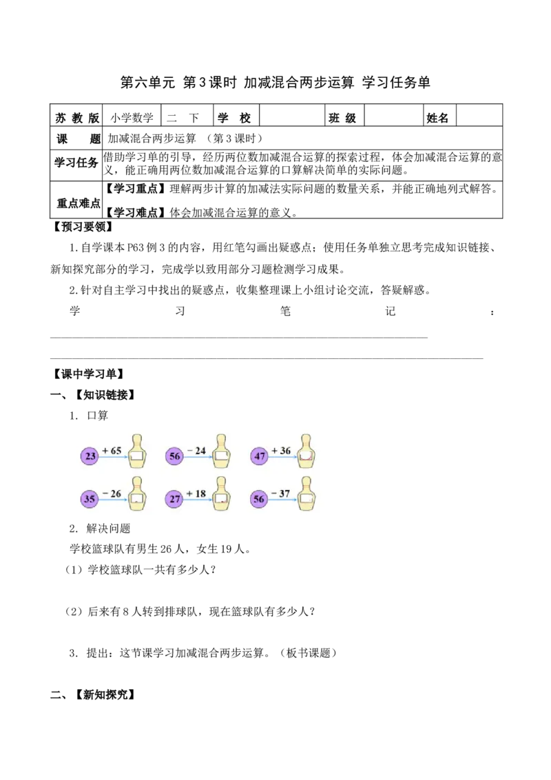 第六单元第3课时加减混合两步运算（学习任务单）-二年级数学下册（苏教版）_二年级数学下册（苏教版）_第四套_学习任务单