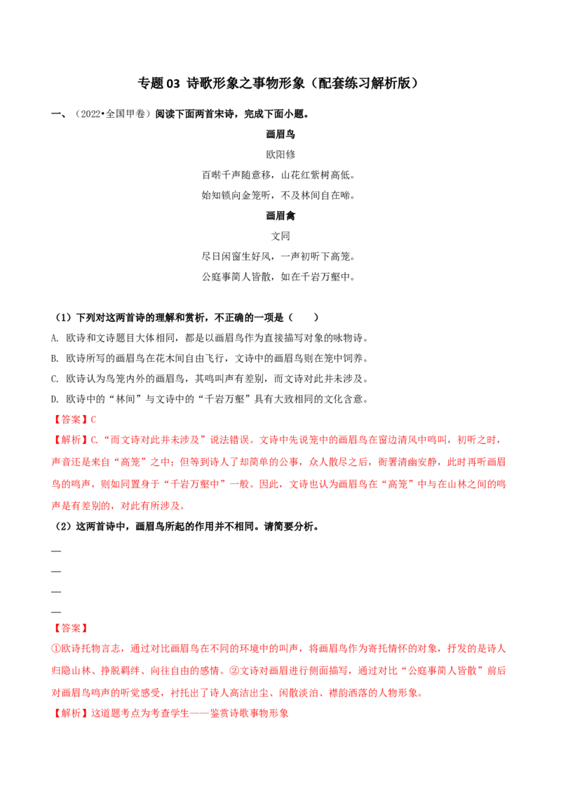 专题03诗歌形象之事物形象（配套练习）（解析版）_01高考语文_4.22024年新高考资料_2.2024二轮复习_2024年高考语文二轮复习之古代诗歌阅读考点精讲精练_诗歌形象