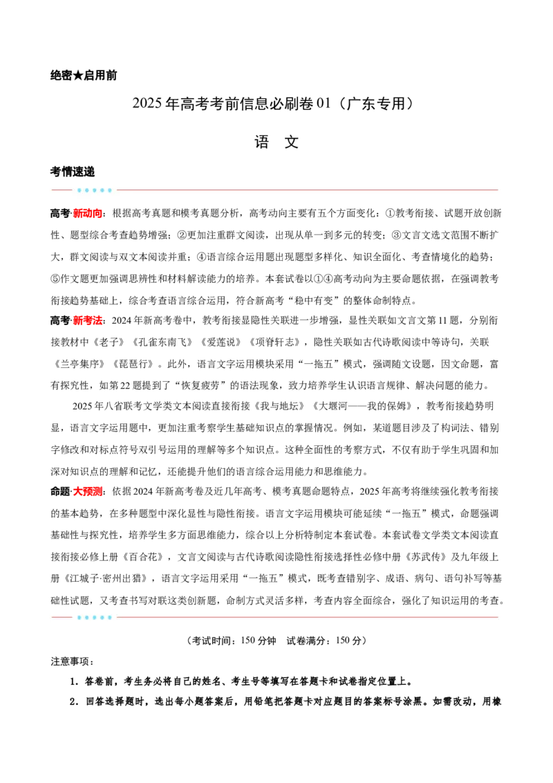 信息必刷卷01（广东专用）考试版_01高考语文_52025年新高考资料_语文高考考前信息卷_2025年高考语文考前信息必刷卷（广东专用）34369765