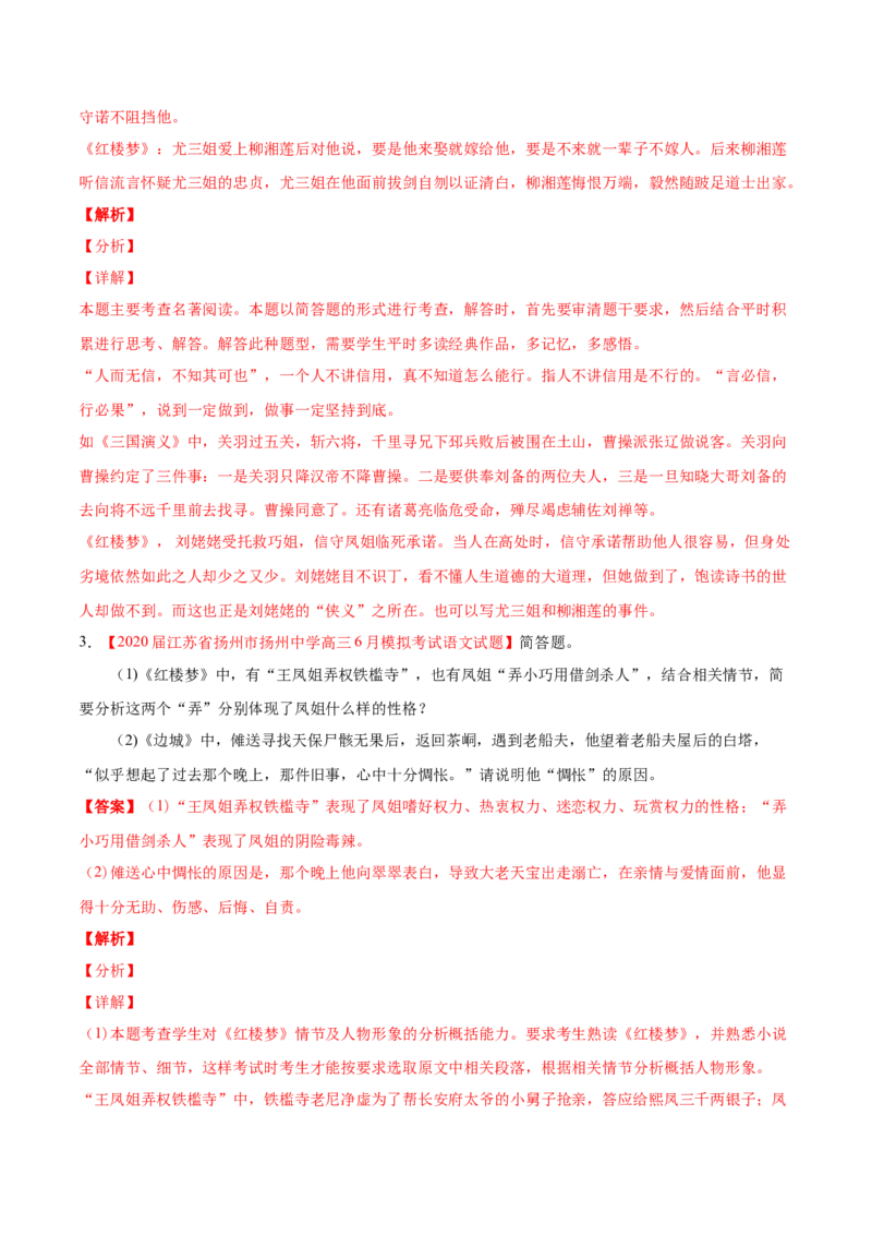 专题14名著阅读-2020年高考真题和模拟题语文分类训练（教师版含解析）_01高考语文_22022年新高考资料_2022年一轮复习各版本_3.1.2022年高考语文一轮复习新高考2-鲁辽琼京津适用