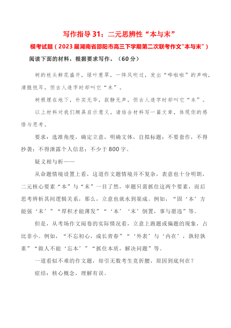 写作指导31：二元思辨性&ldquo;本与末&rdquo;_01高考语文_新高考复习资料_2024年新高考资料_专项复习资料_完2024年高考语文思辨类作文写作全面指导