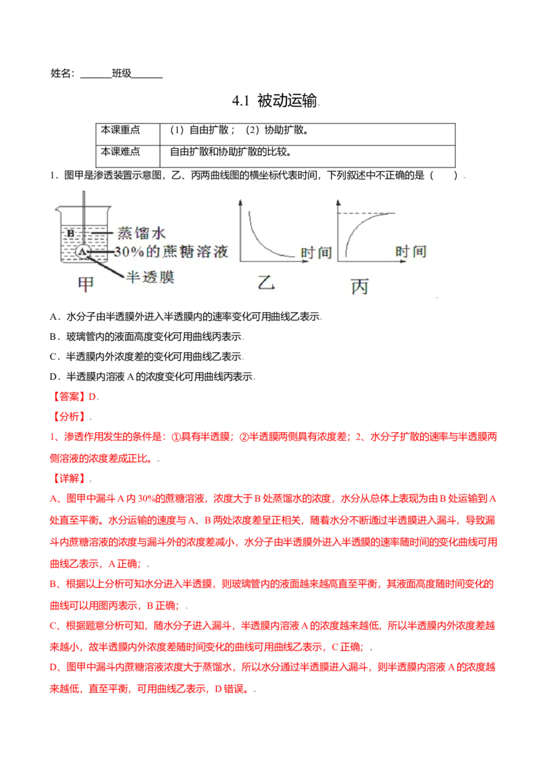 4.1被动运输-高一生物课后培优练（人教版2019必修1）（解析版）_高中九科知识点归纳。_人教版高中Word电子版试卷练习试题知识点全科_高中生物试卷习题_生物必修_必修1