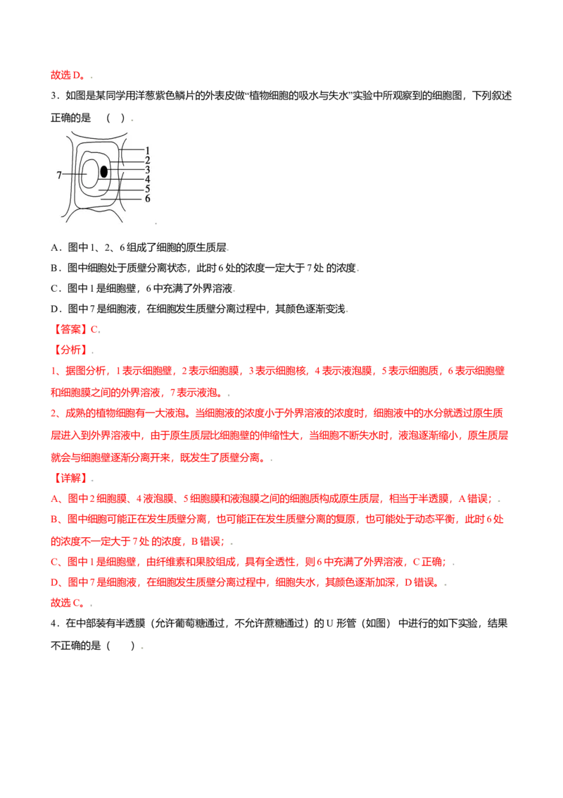4.1被动运输-高一生物课后培优练（人教版2019必修1）（解析版）_高中九科知识点归纳。_人教版高中Word电子版试卷练习试题知识点全科_高中生物试卷习题_生物必修_必修1