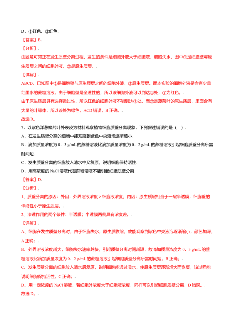 4.1被动运输-高一生物课后培优练（人教版2019必修1）（解析版）_高中九科知识点归纳。_人教版高中Word电子版试卷练习试题知识点全科_高中生物试卷习题_生物必修_必修1