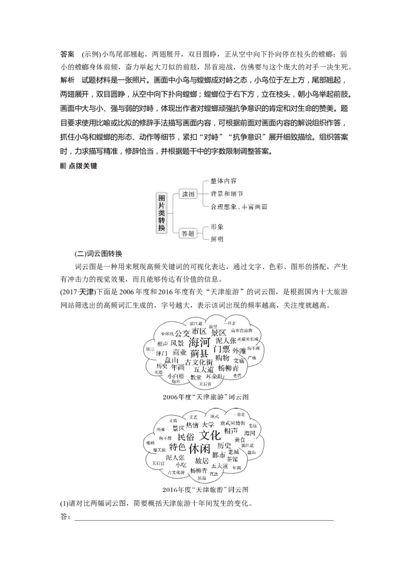 板块八　学案80　图文转换&mdash;&mdash;精准读图，转准信息_01高考语文_5.22025年新高考资料_2025新高考一轮复习语文_2025语文大一轮复习讲义教师用书Word版文档_板块八　语言文字运用