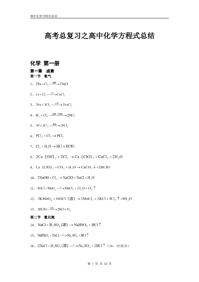 化学_高考化学方程式大全_18页_高中九科知识点归纳。_化学