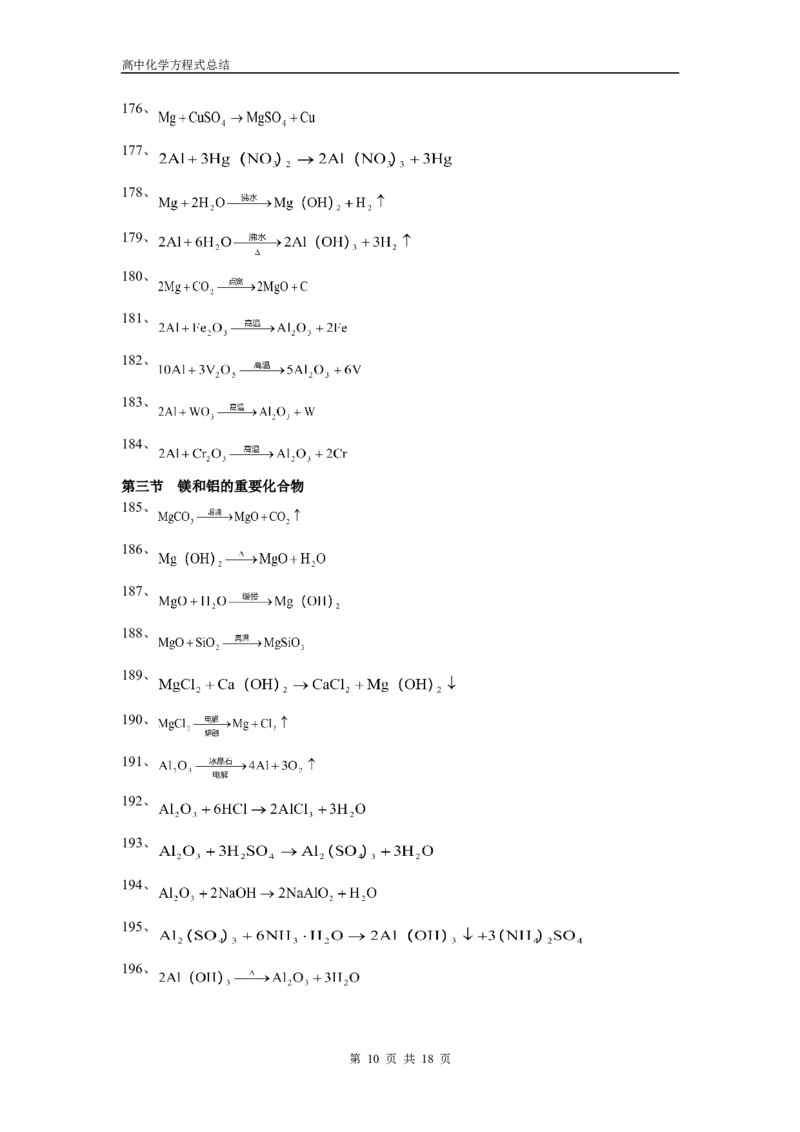 化学_高考化学方程式大全_18页_高中九科知识点归纳。_化学
