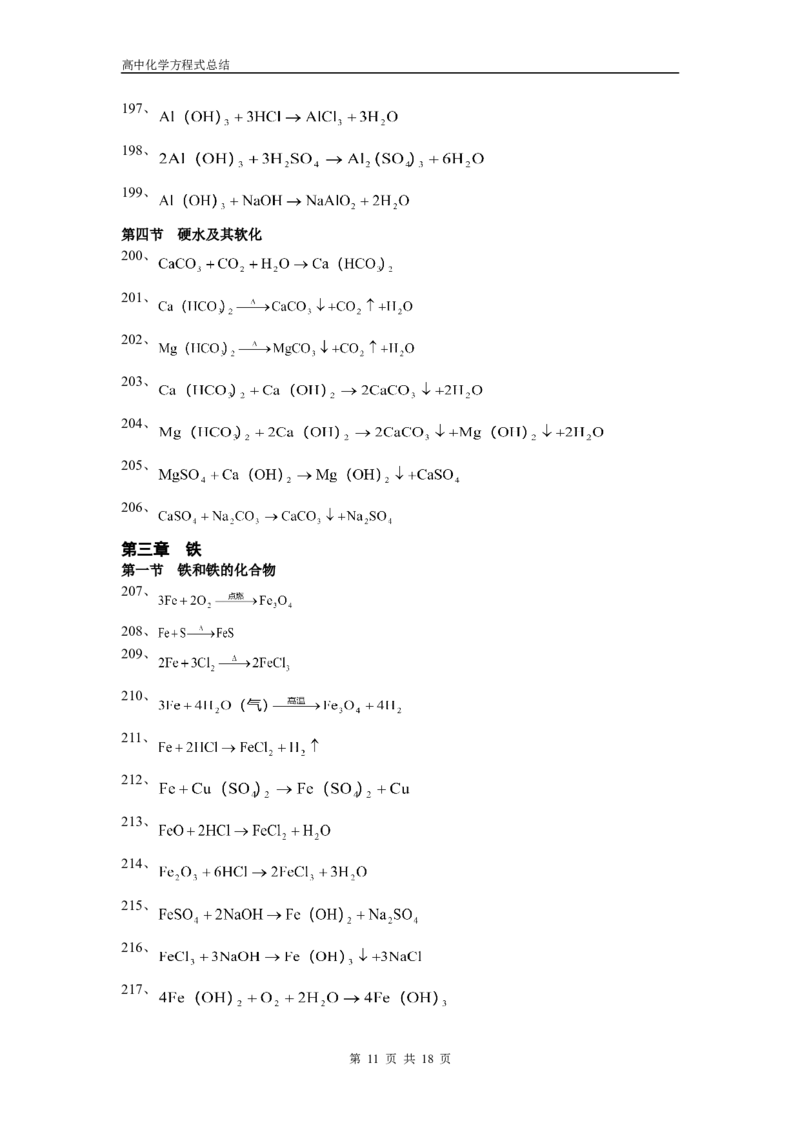 化学_高考化学方程式大全_18页_高中九科知识点归纳。_化学
