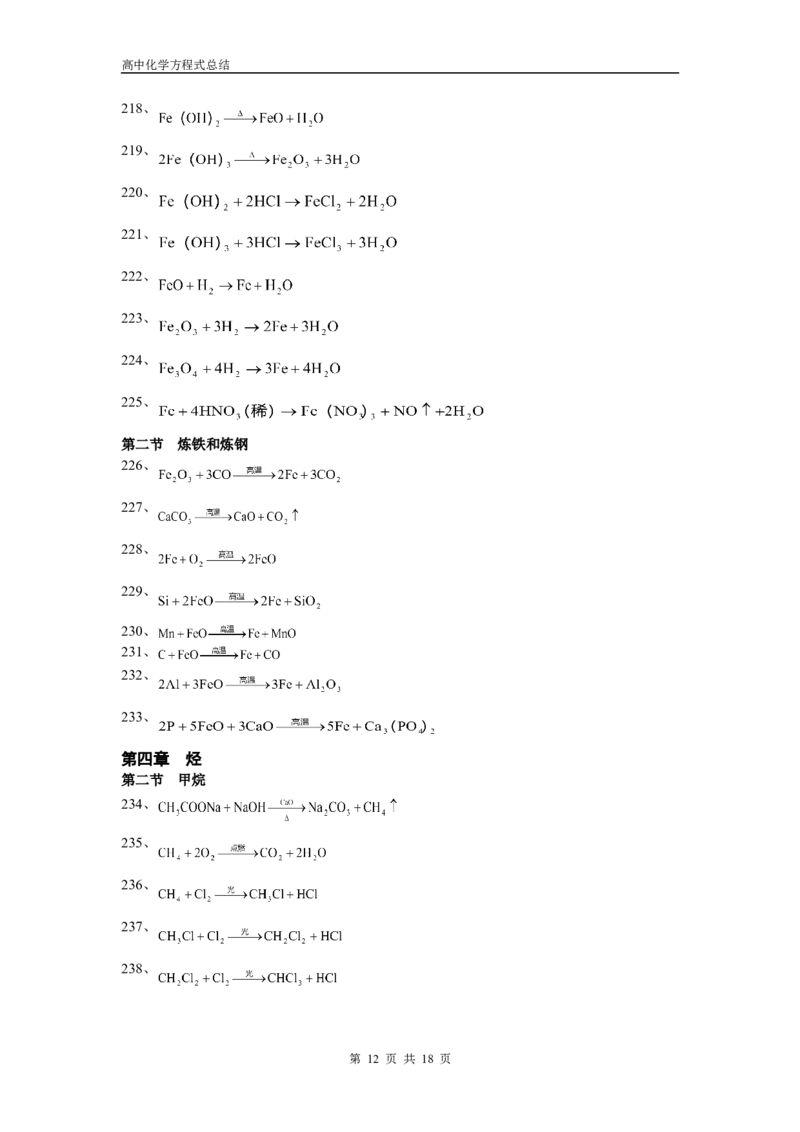 化学_高考化学方程式大全_18页_高中九科知识点归纳。_化学