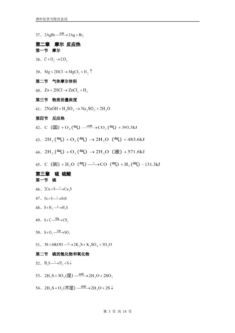化学_高考化学方程式大全_18页_高中九科知识点归纳。_化学