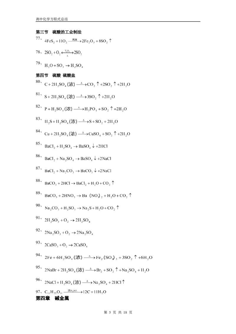 化学_高考化学方程式大全_18页_高中九科知识点归纳。_化学
