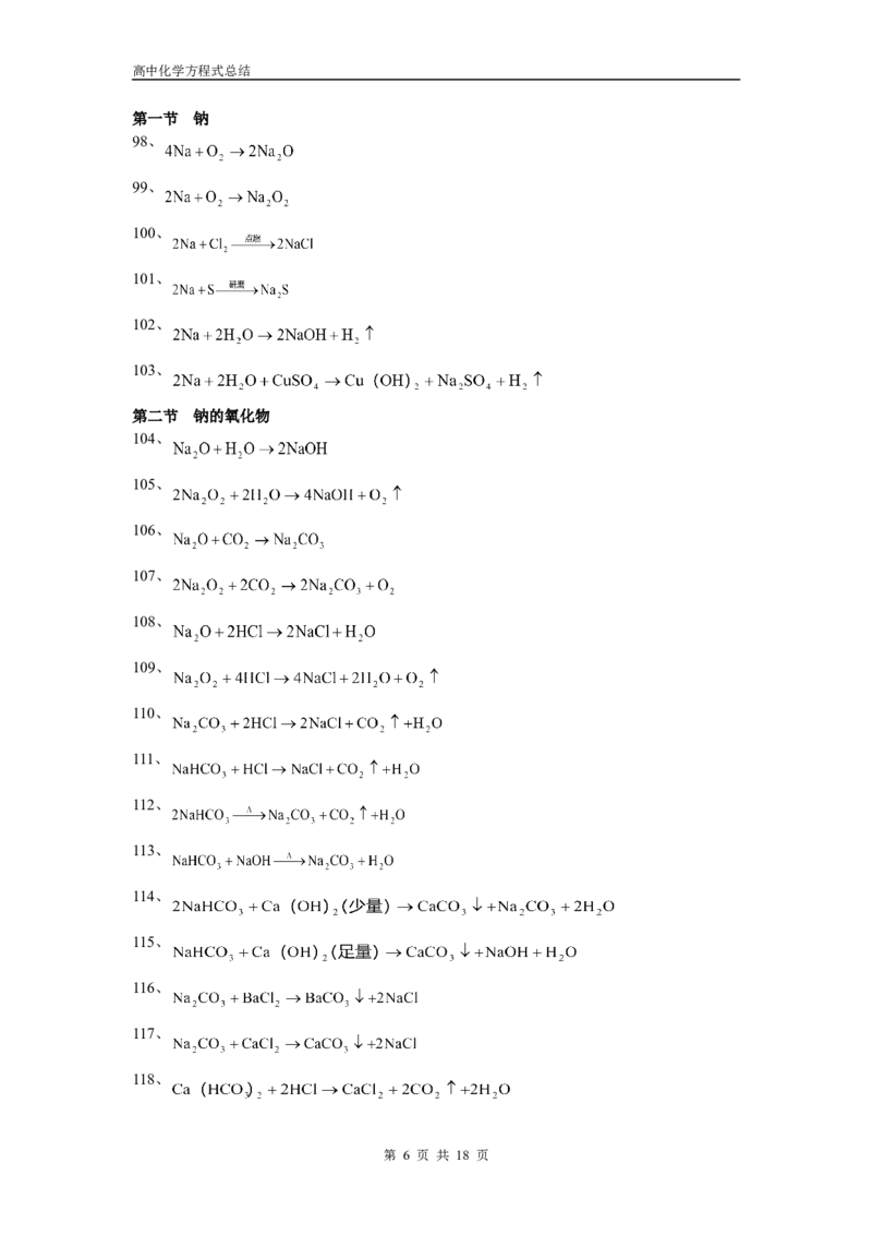 化学_高考化学方程式大全_18页_高中九科知识点归纳。_化学