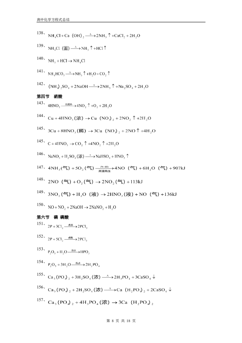 化学_高考化学方程式大全_18页_高中九科知识点归纳。_化学