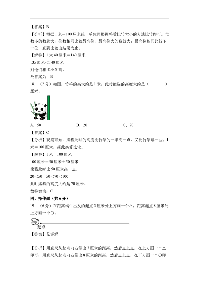 第一单元厘米和米（单元自测提升卷）数学苏教版二年级下册（参考解析）_二年级数学下册（苏教版）_第二套_06试题