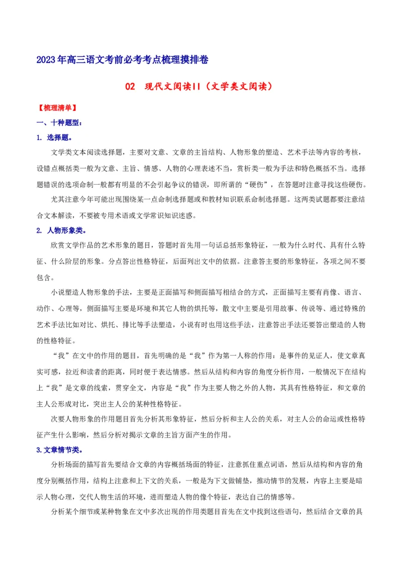 摸排卷02现代文阅读II（文学类文本阅读）-2023年高三语文考前必考考点梳理摸排卷（原卷版）(1)_1.2025语文总复习_2023年新高考资料_2023年高三语文考前必考考点梳理摸排卷（新高考卷）