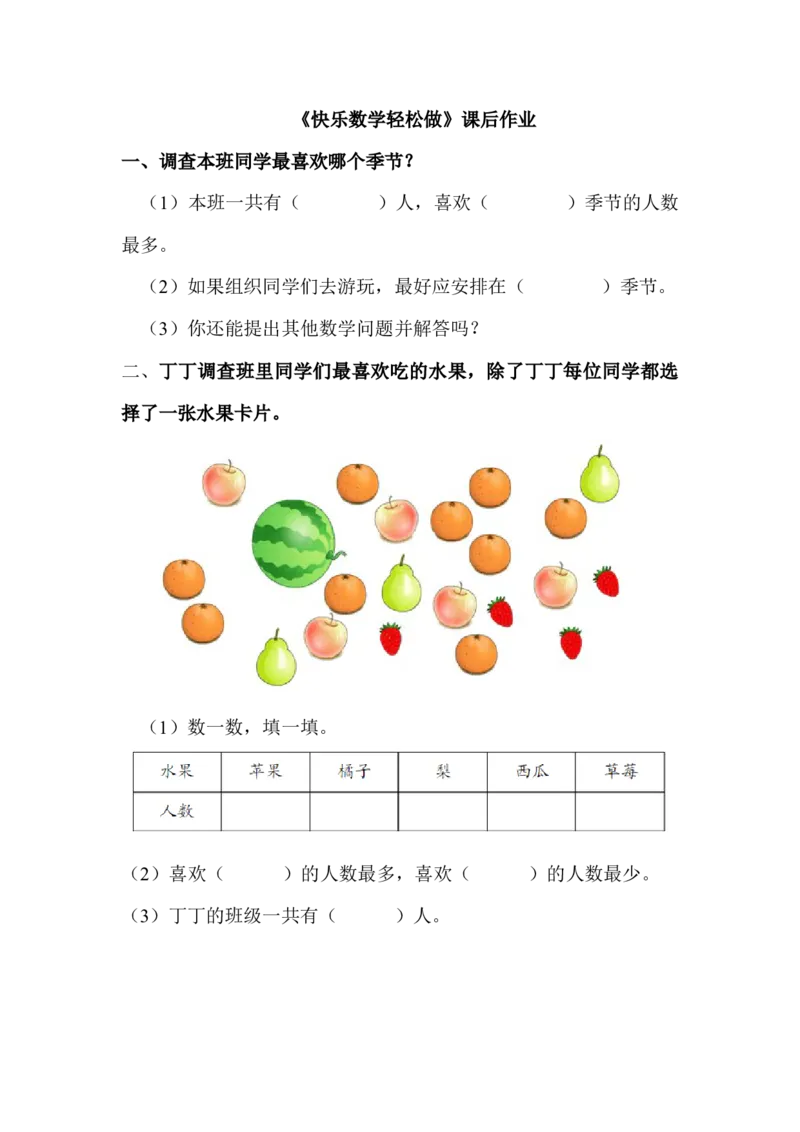 作业数据的收集与整理_二年级数学下册（苏教版）_第四套_苏教版数学2下优质公开课_八数据的收集和整理（一）_2、简单数据的收集和整理
