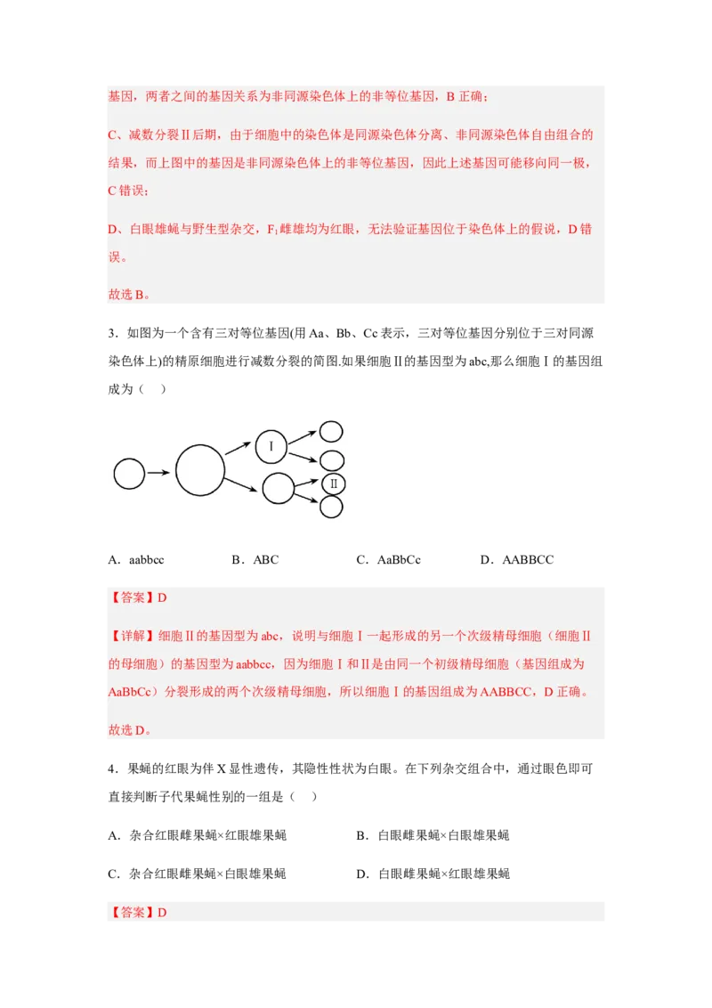 2.2基因在染色体上（解析版）_高中九科知识点归纳。_人教版高中Word电子版试卷练习试题知识点全科_高中生物试卷习题_生物必修_必修2_人教版生物必修二同步练习（057份）