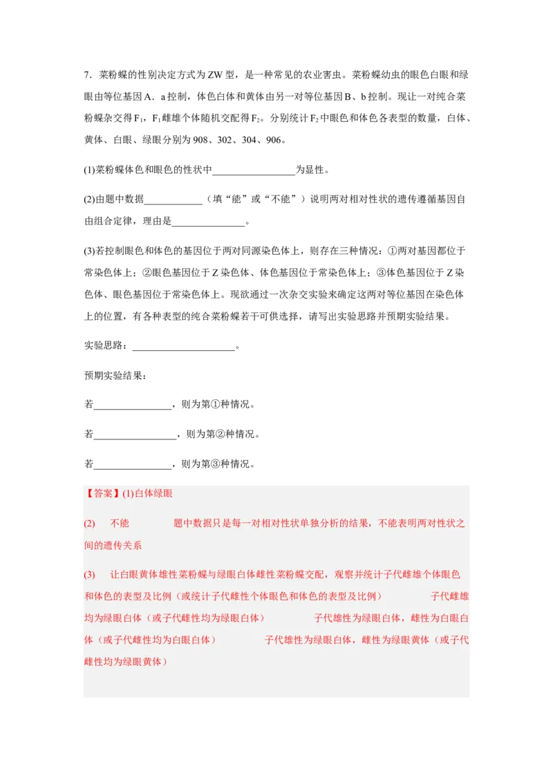 2.2基因在染色体上（解析版）_高中九科知识点归纳。_人教版高中Word电子版试卷练习试题知识点全科_高中生物试卷习题_生物必修_必修2_人教版生物必修二同步练习（057份）