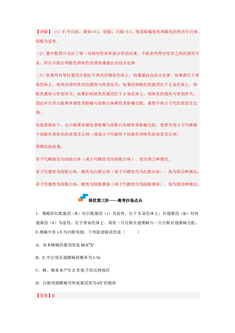 2.2基因在染色体上（解析版）_高中九科知识点归纳。_人教版高中Word电子版试卷练习试题知识点全科_高中生物试卷习题_生物必修_必修2_人教版生物必修二同步练习（057份）