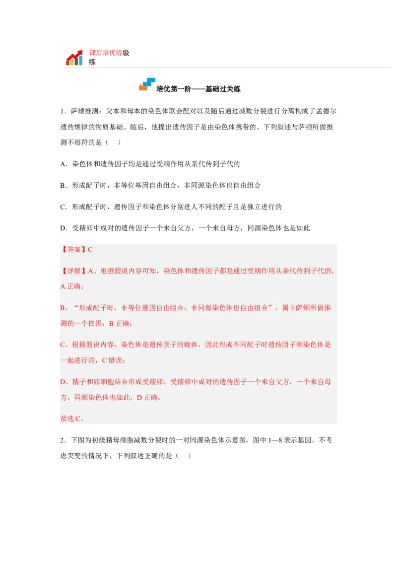 2.2基因在染色体上（解析版）_高中九科知识点归纳。_人教版高中Word电子版试卷练习试题知识点全科_高中生物试卷习题_生物必修_必修2_人教版生物必修二同步练习（057份）