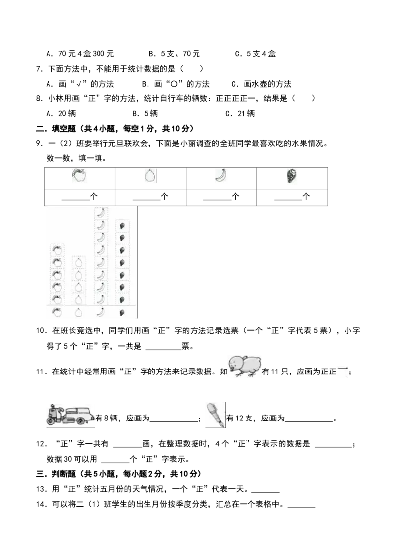 第八单元数据的收集和整理(一)（A卷提升卷单元重点综合测试）-（苏教版）_二年级数学下册（苏教版）_第四套_单元知识复习专项-K49_2025版