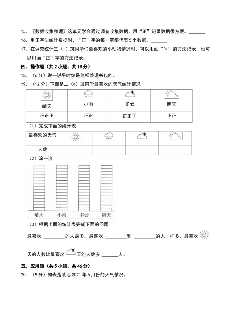 第八单元数据的收集和整理(一)（A卷提升卷单元重点综合测试）-（苏教版）_二年级数学下册（苏教版）_第四套_单元知识复习专项-K49_2025版