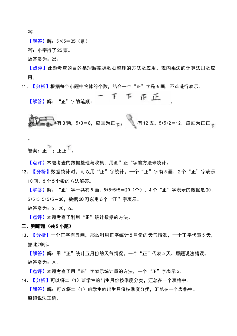 第八单元数据的收集和整理(一)（A卷提升卷单元重点综合测试）-（苏教版）_二年级数学下册（苏教版）_第四套_单元知识复习专项-K49_2025版