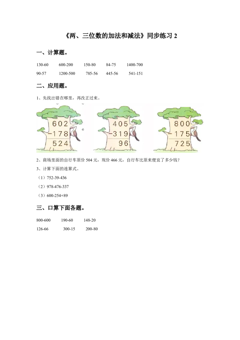 二年级下册数学一课一练-《两、三位数的加法和减法》2-苏教版_二年级数学下册（苏教版）_第四套_同步练习_课时练习_第1套课时练习（30份）