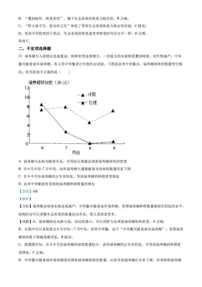 2022-2023学年高三上学期期中生物试题（解析版）_高中九科知识点归纳。_人教版高中Word电子版试卷练习试题知识点全科_高中生物试卷习题_生物选修_选修1_高三上学期期中生物试题4