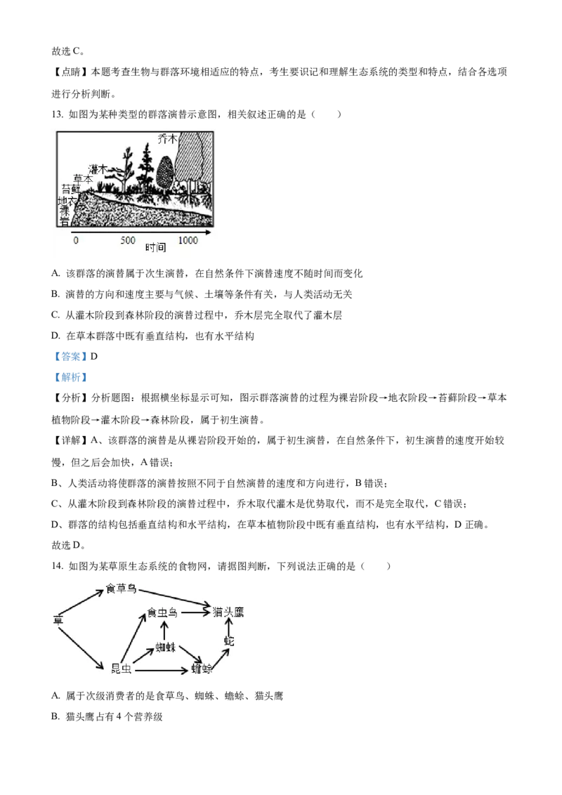2022-2023学年高三上学期期中生物试题（解析版）_高中九科知识点归纳。_人教版高中Word电子版试卷练习试题知识点全科_高中生物试卷习题_生物选修_选修1_高三上学期期中生物试题4