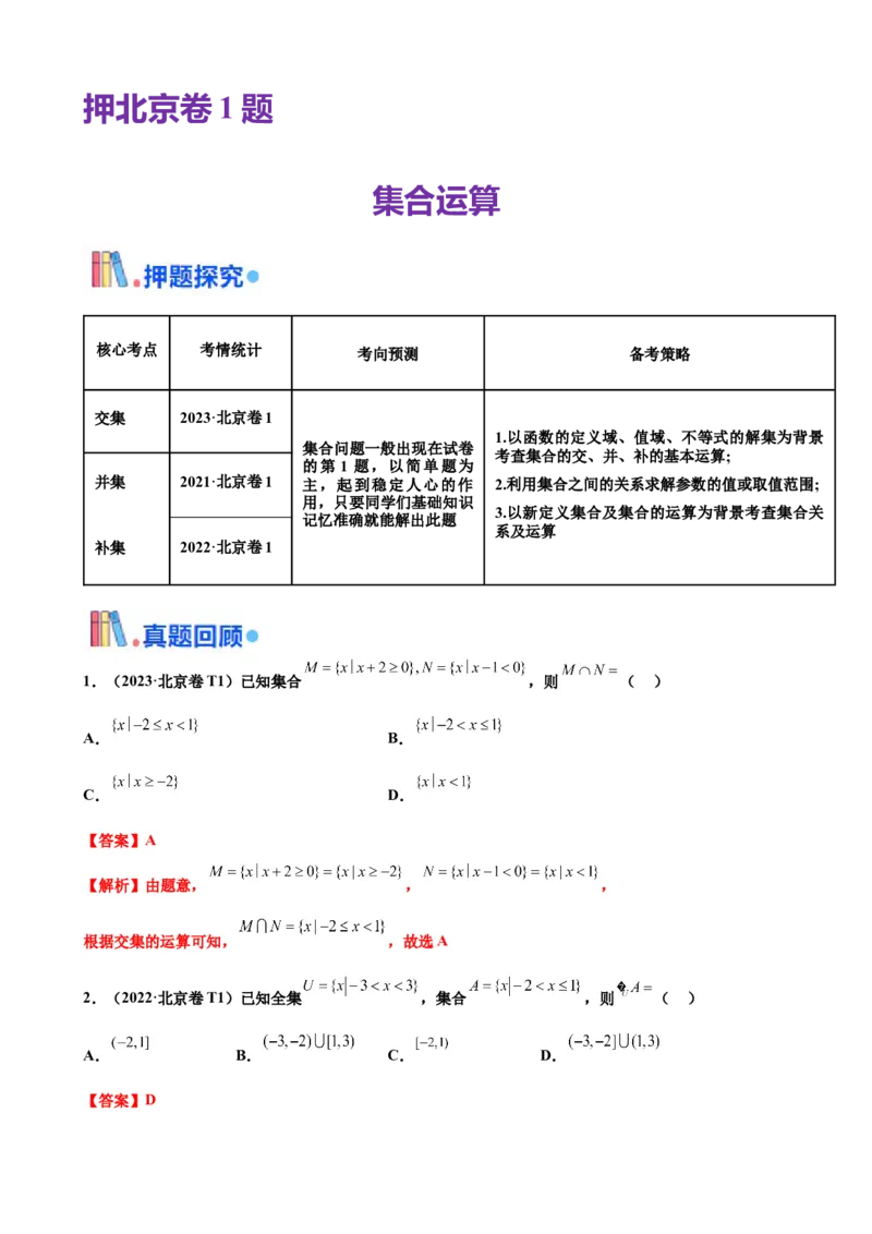 押北京卷第1题集合运算（解析版）_2.2025数学总复习_2024年新高考资料_5.2024三轮冲刺_备战2024年高考数学临考题号押题（北京专用）322768321