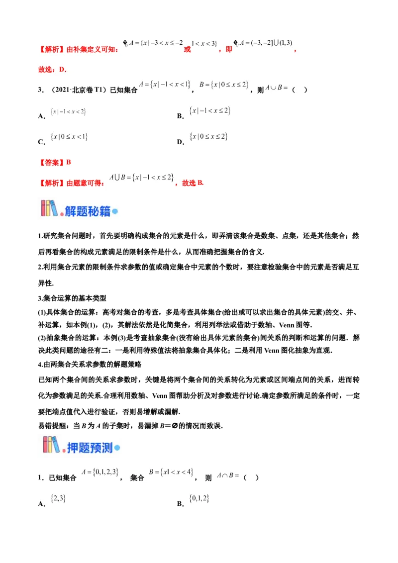 押北京卷第1题集合运算（解析版）_2.2025数学总复习_2024年新高考资料_5.2024三轮冲刺_备战2024年高考数学临考题号押题（北京专用）322768321