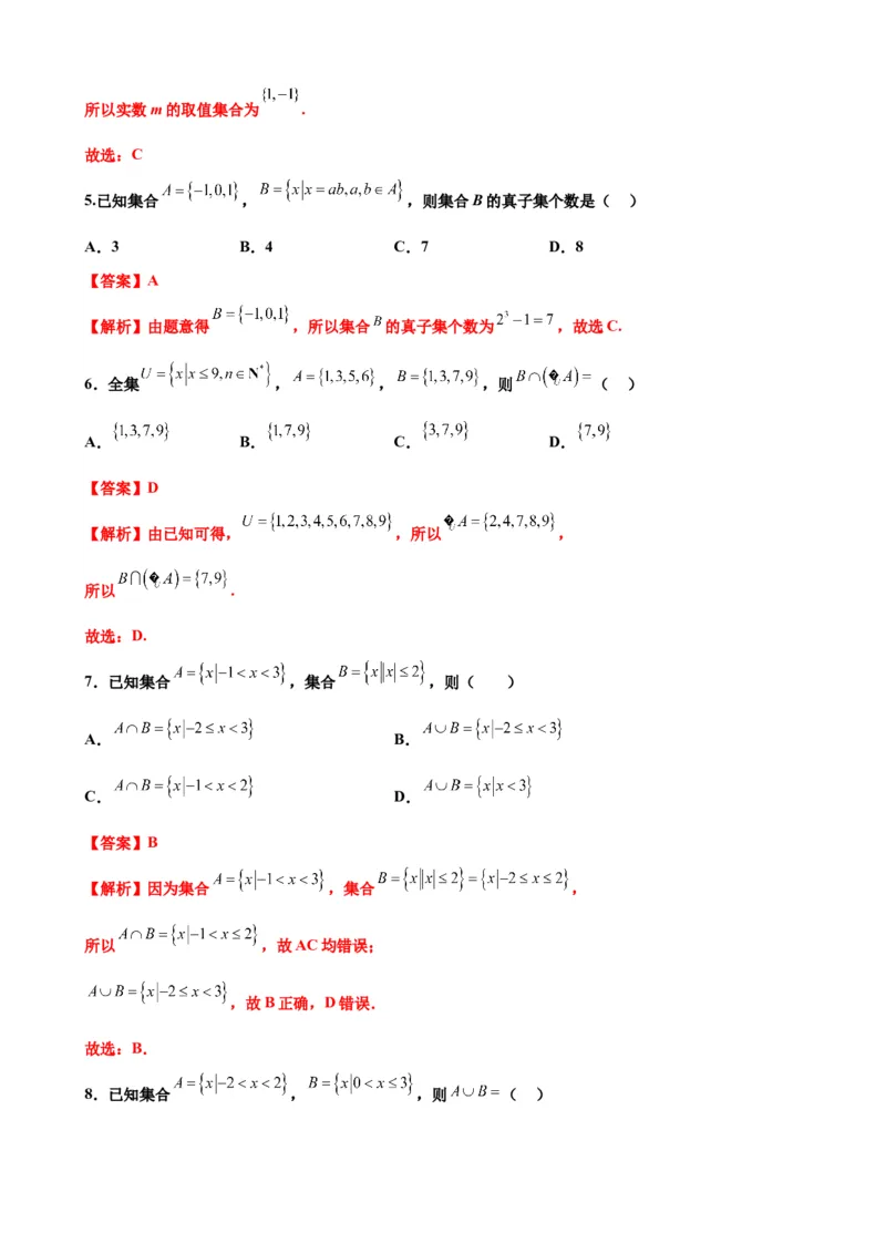 押北京卷第1题集合运算（解析版）_2.2025数学总复习_2024年新高考资料_5.2024三轮冲刺_备战2024年高考数学临考题号押题（北京专用）322768321