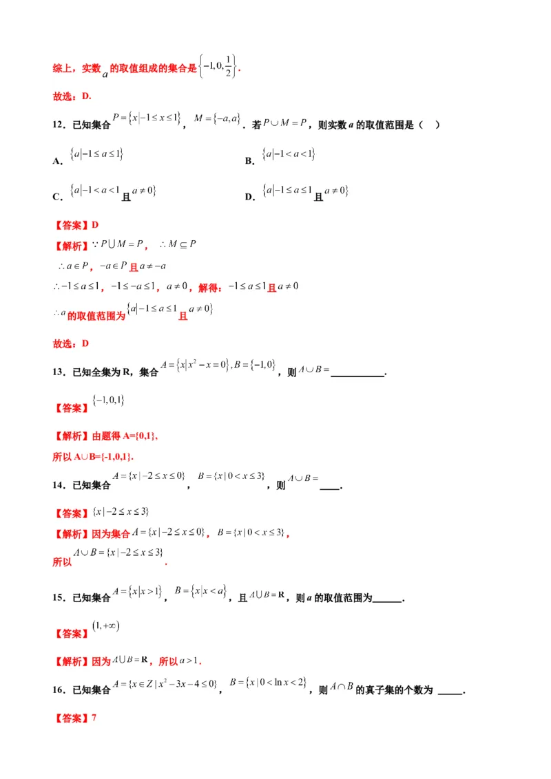 押北京卷第1题集合运算（解析版）_2.2025数学总复习_2024年新高考资料_5.2024三轮冲刺_备战2024年高考数学临考题号押题（北京专用）322768321
