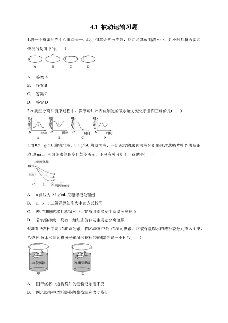4.1被动运输练习（1）（原卷版）_高中九科知识点归纳。_人教版高中Word电子版试卷练习试题知识点全科_高中生物试卷习题_生物必修_必修1_人教版生物必修一同步练习（070份）