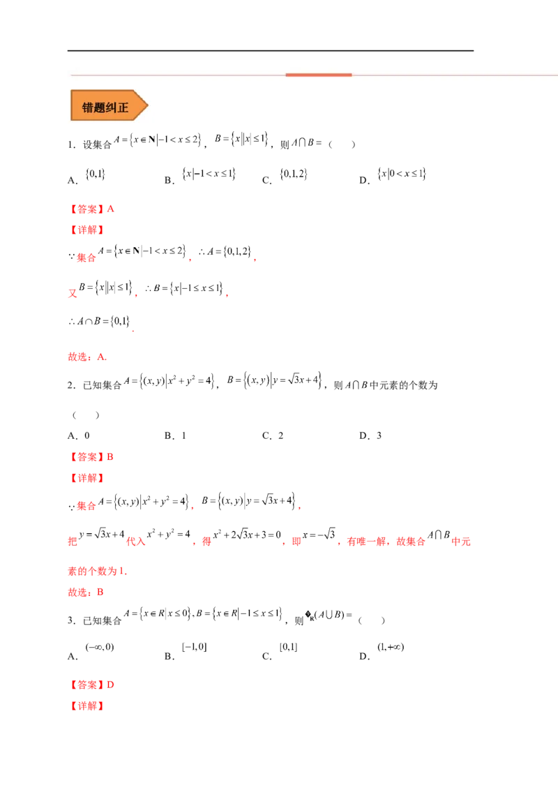 易错点01集合-备战2023年高考数学考试易错题（解析版）（全国通用）_2.2025数学总复习_赠品通用版（老高考）复习资料_专项复习_备战2023年高考数学考试易错题（全国通用）