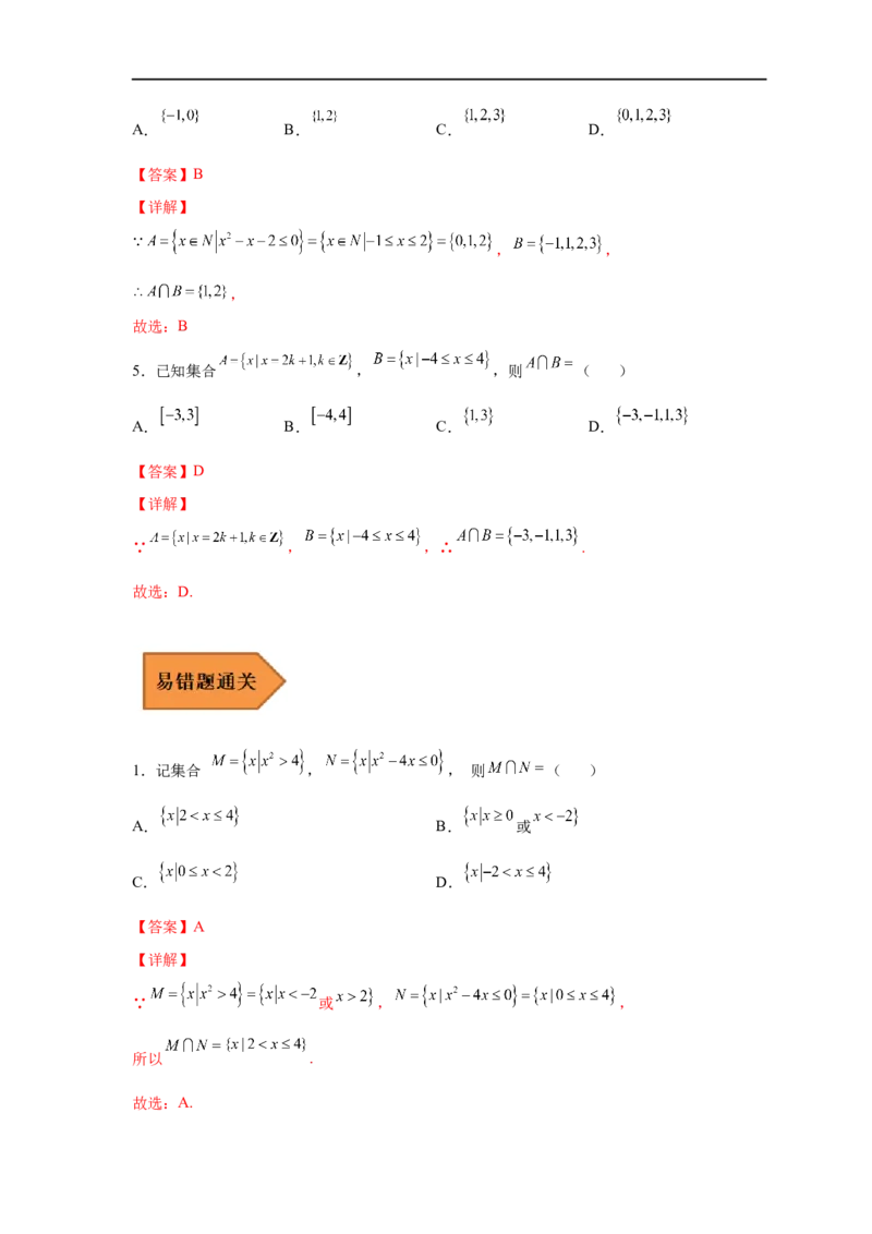 易错点01集合-备战2023年高考数学考试易错题（解析版）（全国通用）_2.2025数学总复习_赠品通用版（老高考）复习资料_专项复习_备战2023年高考数学考试易错题（全国通用）