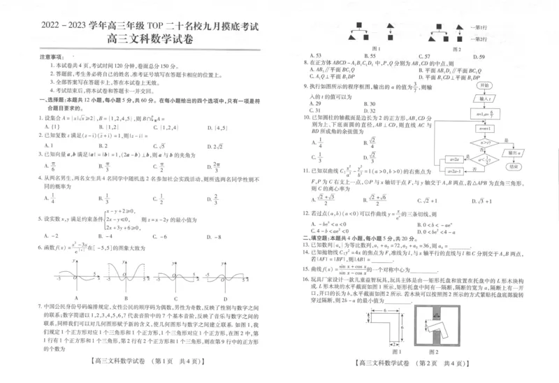 文科数学0001_2.2025数学总复习_数学高考模拟题_2023年模拟题_老高考_2023TOP二十名校九月摸底考试文数含答案