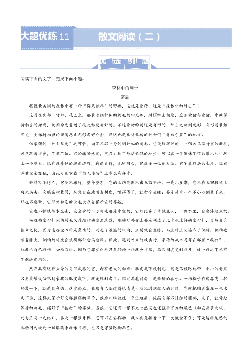 原创（新高考）2021届高三大题优练11散文阅读（二）教师版_01高考语文_12021年新高考资料_2021届（新高考）大题优练-语文