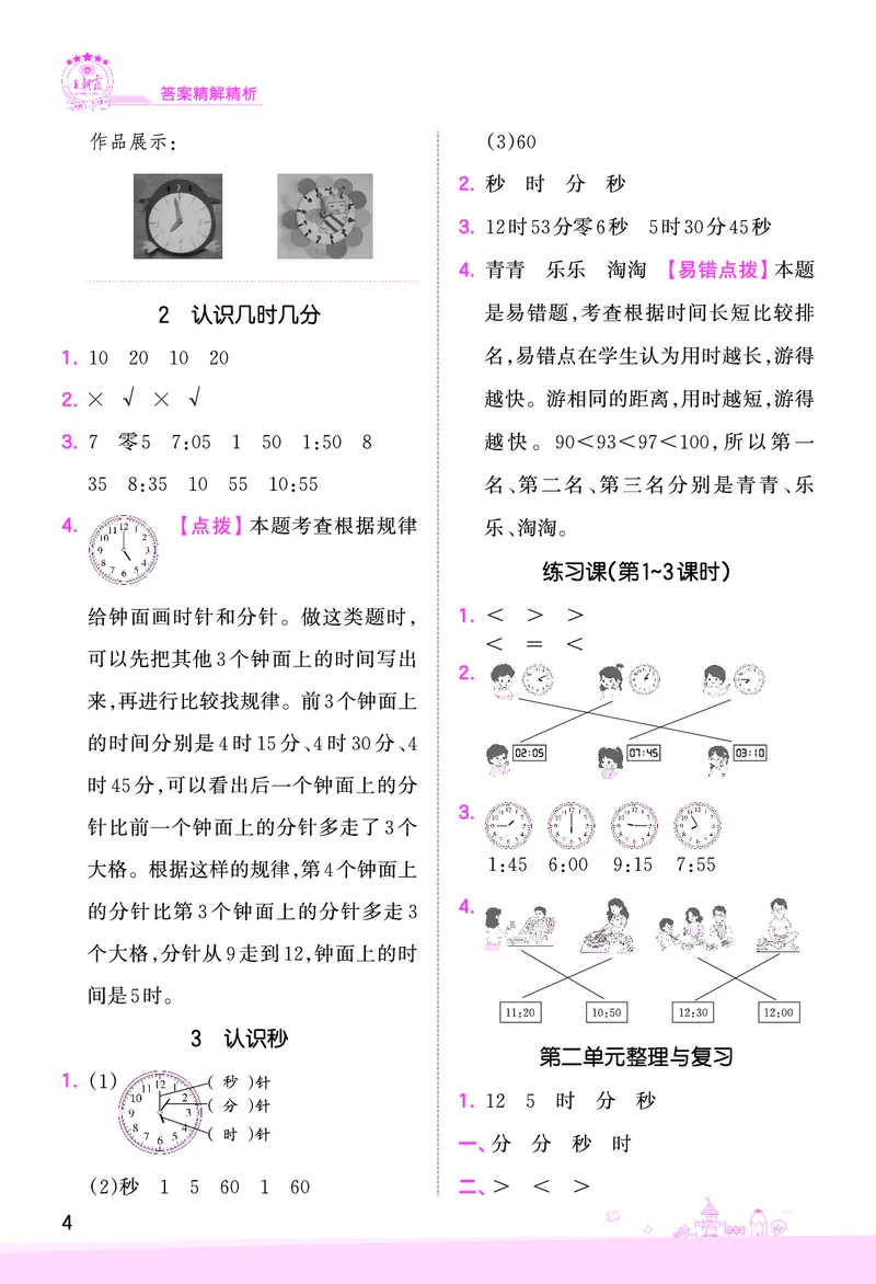 第2单元时、分、秒复习与单元过关检测参考答案_二年级数学下册（苏教版）_第四套_单元测试_赠送王朝霞创维同步优化训练(苏教版)