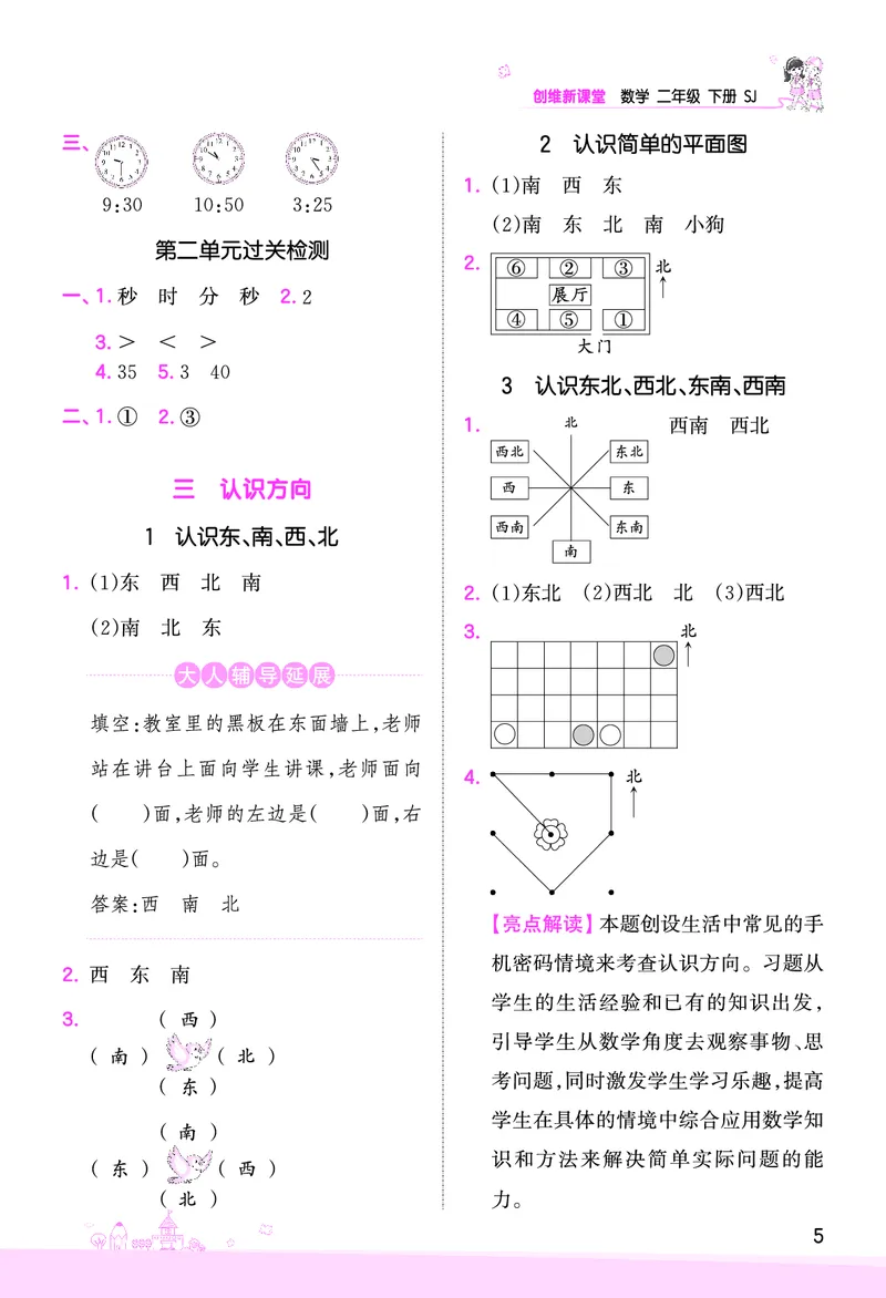 第2单元时、分、秒复习与单元过关检测参考答案_二年级数学下册（苏教版）_第四套_单元测试_赠送王朝霞创维同步优化训练(苏教版)