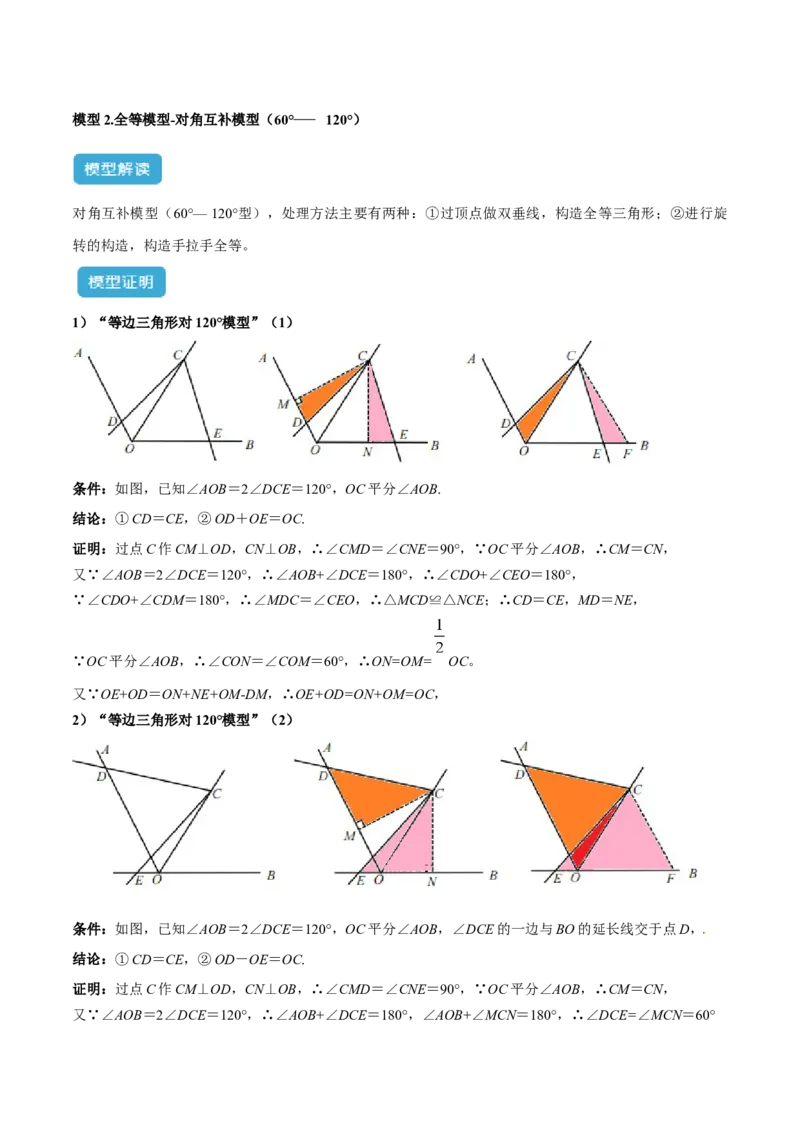专题10全等三角形模型之对角互补模型解读与提分精练（人教版）（教师版）_初中数学_八年级数学上册（人教版）_常见几何模型全归纳-V13_2025版