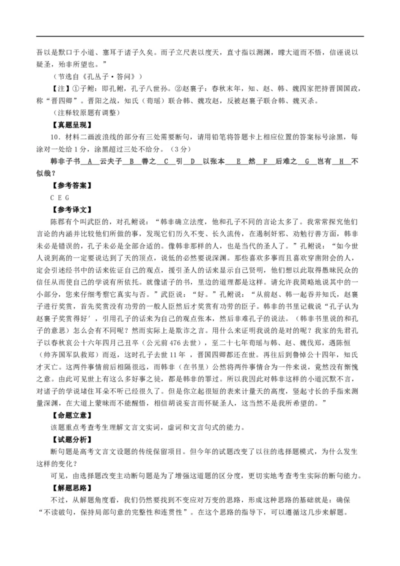 专题15文言文断句新题型（讲义）-2024年高考语文二轮复习讲练测（新教材新高考）_01高考语文_新高考复习资料_2024年新高考资料_二轮复习资料_配套讲义
