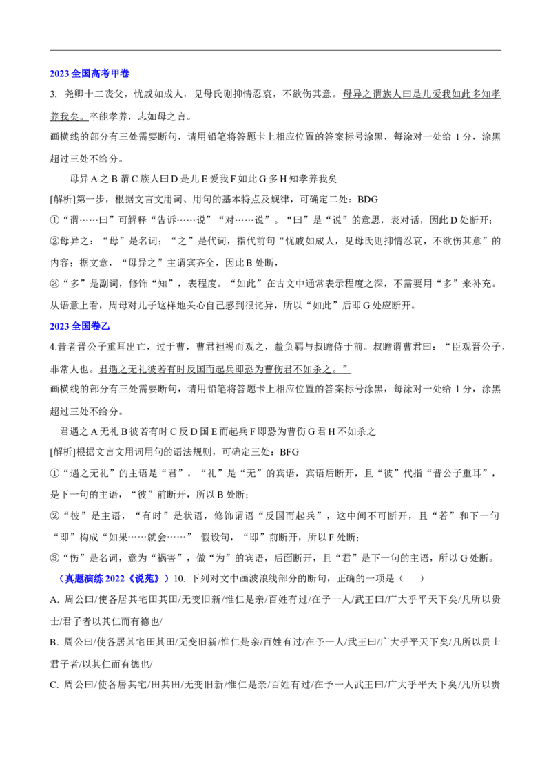专题15文言文断句新题型（讲义）-2024年高考语文二轮复习讲练测（新教材新高考）_01高考语文_新高考复习资料_2024年新高考资料_二轮复习资料_配套讲义