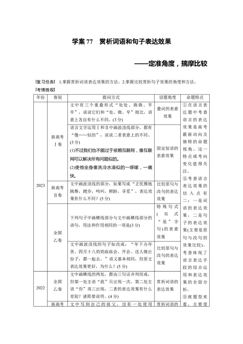 板块八　学案77　赏析词语和句子表达效果&mdash;&mdash;定准角度，揣摩比较_01高考语文_5.22025年新高考资料_2025新高考一轮复习语文_2025语文大一轮复习讲义教师用书Word版文档