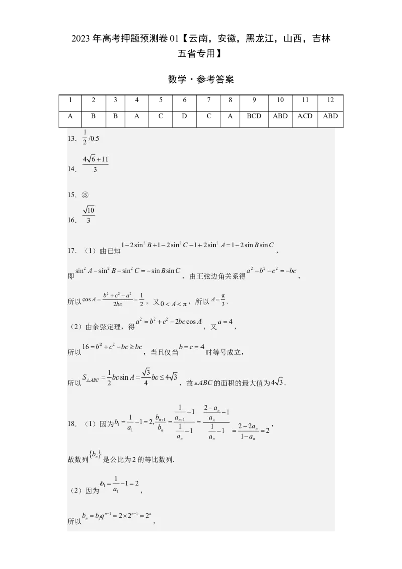 数学-2023年高考押题预测卷01（云南，安徽，黑龙江，山西，吉林五省新高考专用）（参考答案）_2.2025数学总复习_2023年新高考资料_42023年高考数学押题预测卷