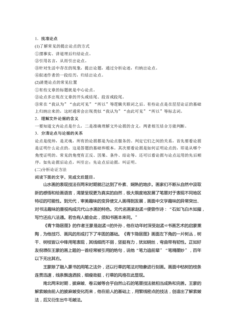 板块1课时3　分析论证特点&mdash;&mdash;明辨理据，多方思考_01高考语文_4.22024年新高考资料_1.2024一轮复习_2024年高考语文一轮复习讲义（部编新高考版）_学生版在此文件夹_大一轮复习讲义