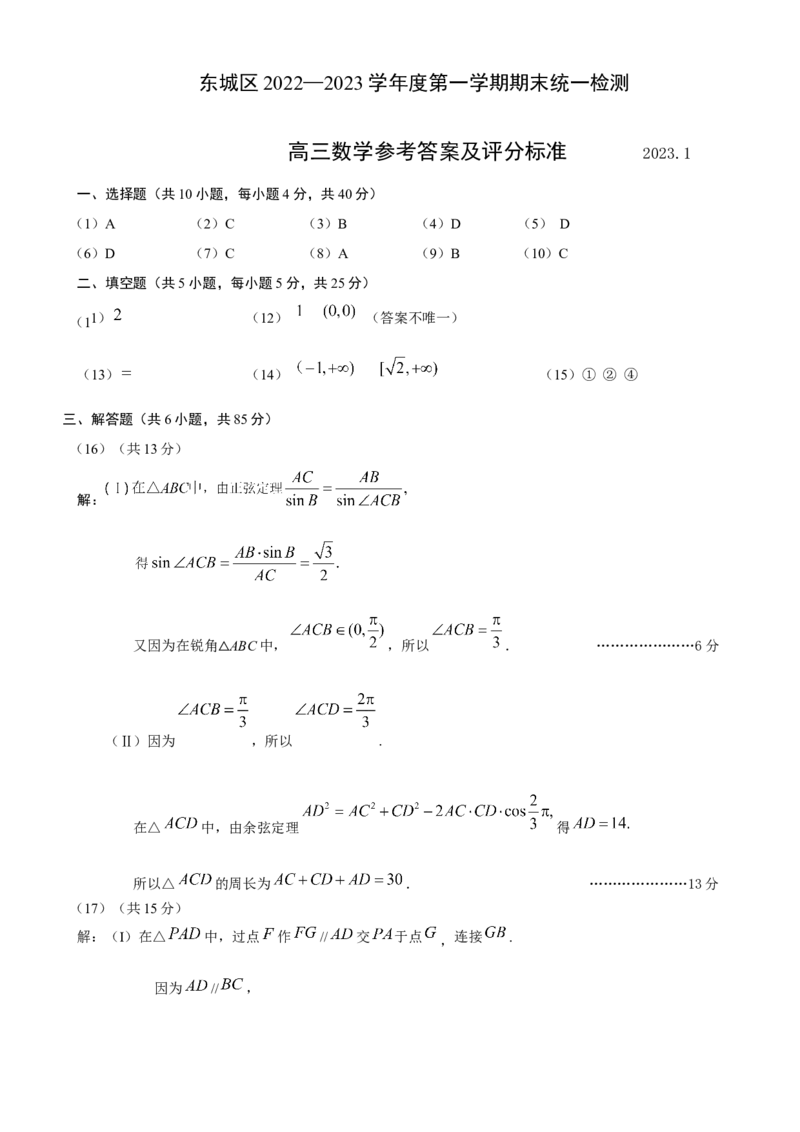 数学答案_2.2025数学总复习_2023年新高考资料_3数学高考模拟题_新高考_2023届北京市东城区高三上学期期末统一检测数学_2023届北京市东城区高三上学期期末统一检测数学